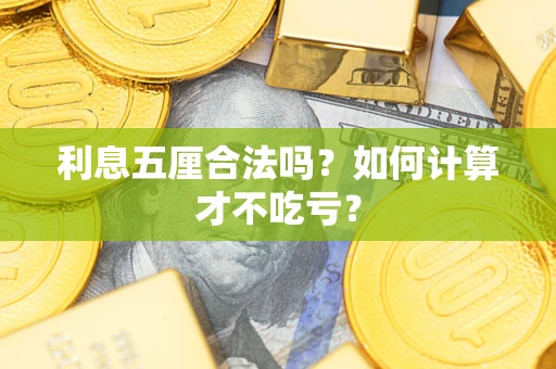 北京利息五厘合法吗？如何计算才不吃亏？