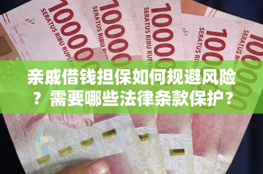 北京亲戚借钱担保如何规避风险？需要哪些法律条款保护？