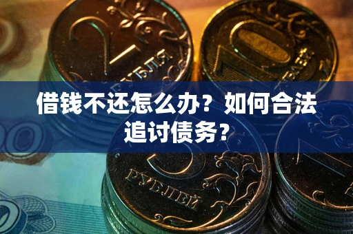 北京借钱不还怎么办？如何合法追讨债务？