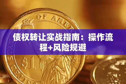 北京债权转让实战指南：操作流程+风险规避
