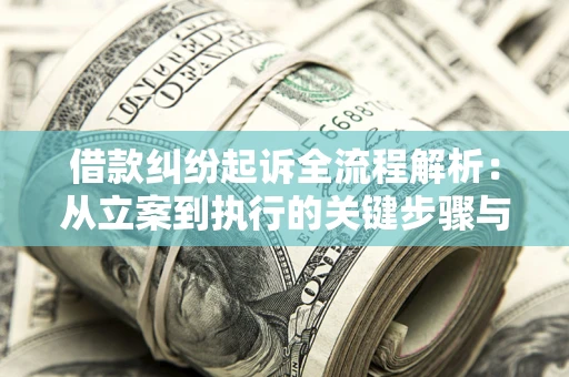 北京借款纠纷起诉全流程解析：从立案到执行的关键步骤与防败诉指南