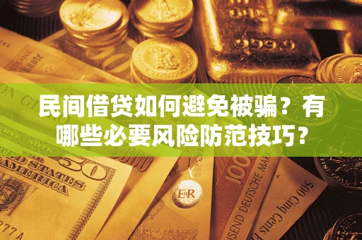 北京民间借贷如何避免被骗？有哪些必要风险防范技巧？