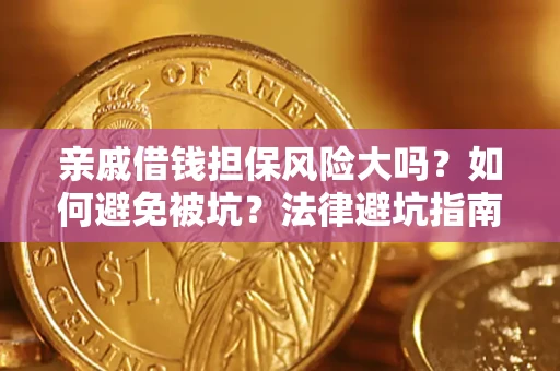 北京亲戚借钱担保风险大吗？如何避免被坑？法律避坑指南