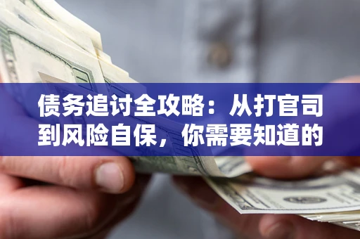 北京债务追讨全攻略：从打官司到风险自保，你需要知道的法律智慧